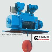 YH型-冶金钢丝绳电动葫芦 YH type steel wire rope metallurgical hoist