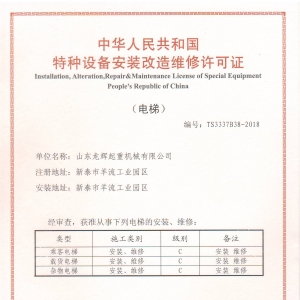 电梯安装维修资质正本 elevator license for installation/ maintenance(original)