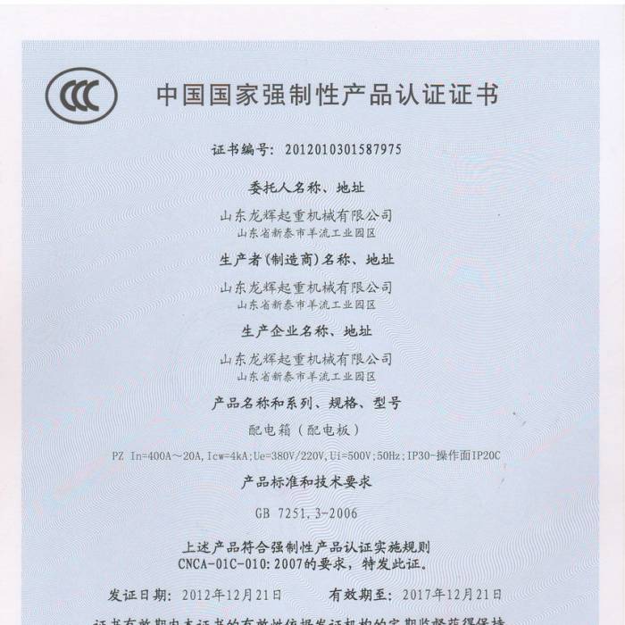 山东新葡萄有限公司，配电箱中国国家强制性产品认证证书，证书编号：2012013015 ...