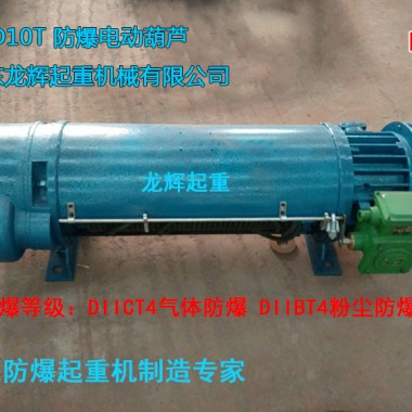 防爆电动葫芦，防爆钢丝绳电动葫芦 electric steel wire rope explosion proof hoist