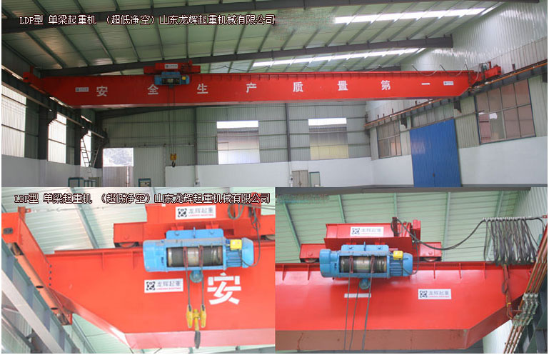 LDP型-电动单梁起重机（超低静空）LDP type electric single girder crane(ultra low  ...