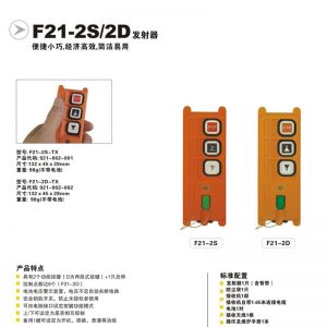 工业无线遥控器 F21-2S/D