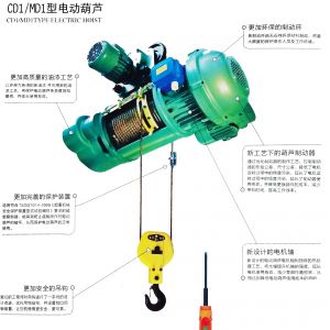 CD1/MD1型钢丝绳电动葫芦