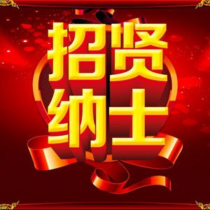 常年招聘起重机销售实习生