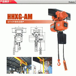 HHXG-AM运行式环链电动葫芦