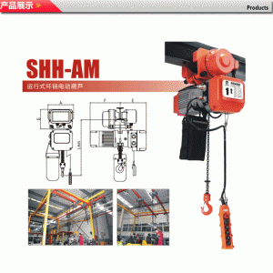 SHH-AM运行式环链电动葫芦