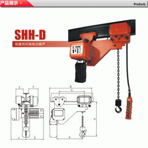 SHH-D低建筑式环链电动葫芦