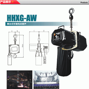 HHXG-AW舞台式环链电动葫芦