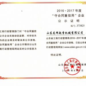 省级守合同重信用企业公示证明