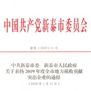 喜讯：山东新葡萄有限公司荣获新泰市2019年度全市地方税收贡献突出企业荣誉