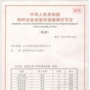 电梯安装维修资质 elevator license for installation/ maintenance(original)