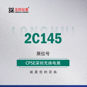 龙辉集团诚邀参观——2023深圳充换电展CPS