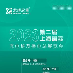 参展拓圈！龙辉携新能源充换电站亮相2023第二届上海国际充电桩及换电站展览会